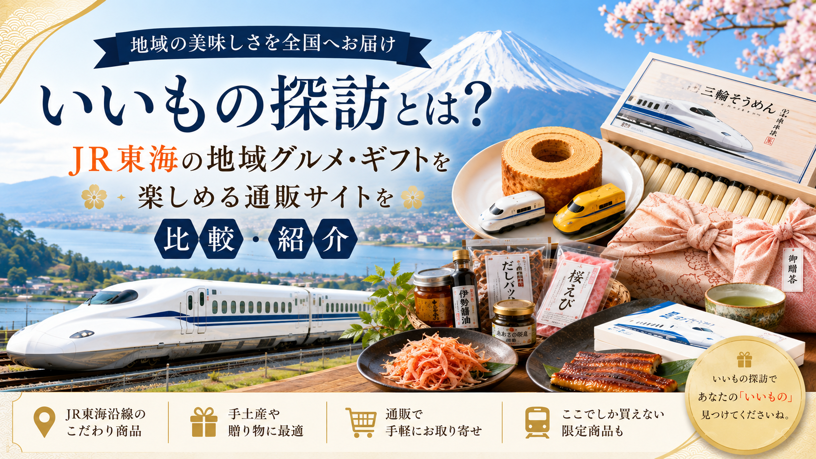 いいもの探訪とは？JR東海の地域グルメ・ギフトを楽しめる通販サイトを比較・紹介