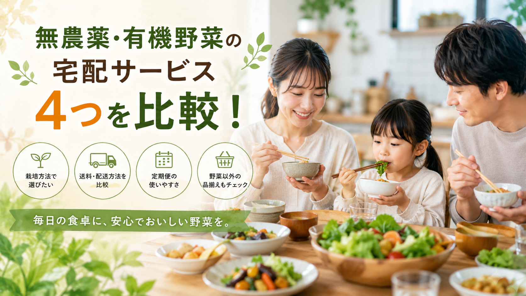 無農薬・有機野菜の宅配サービスを比較｜料金・野菜の特徴・定期宅配の違いを解説